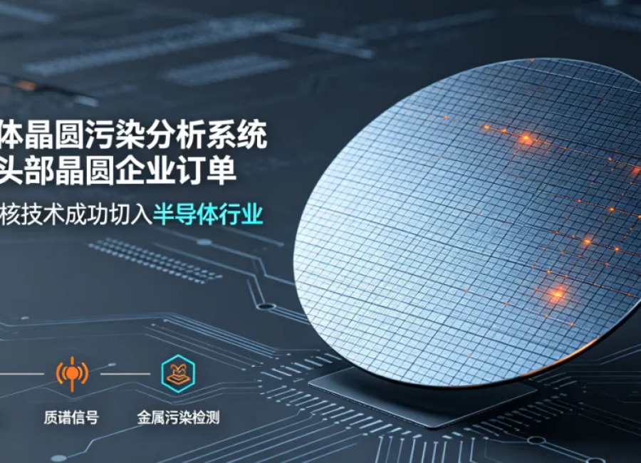 半导体晶圆污染分析系统首获头部晶圆企业订单，凯来硬核技术成功 “破圈”半导体行业